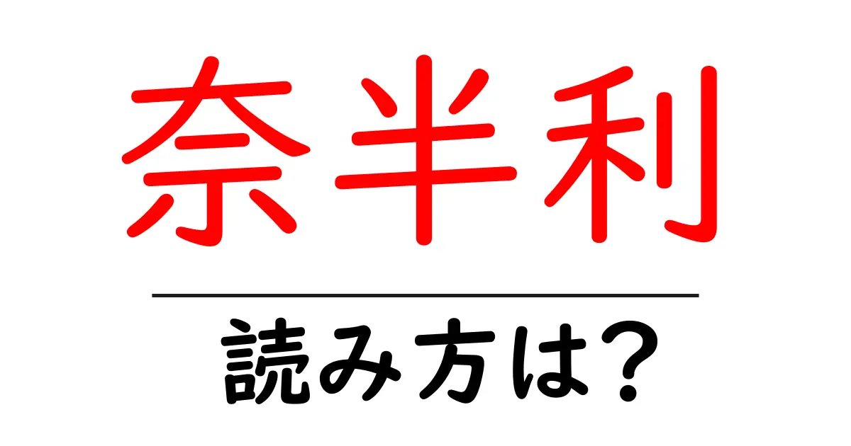 奈半利駅の読み方は?鉄道の駅名の読み方を解説