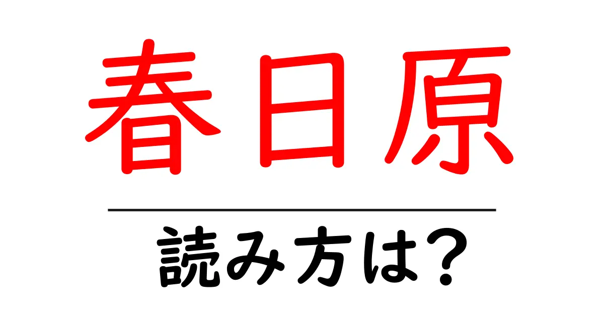 春日原駅の読み方は？鉄道の駅名の読み方を解説