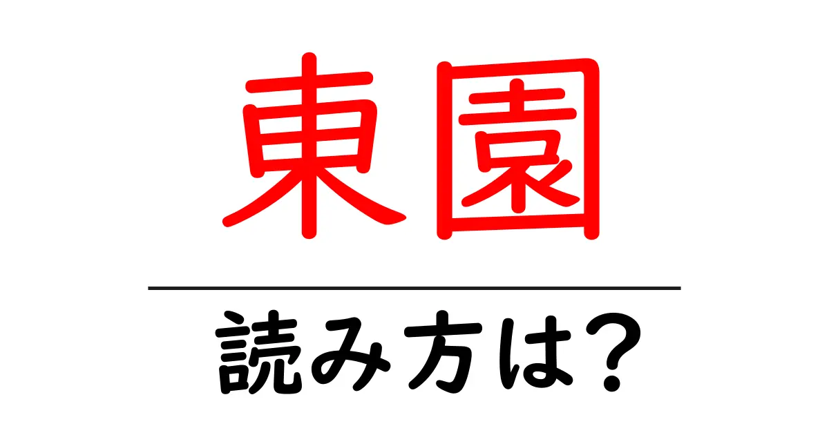 東園駅の読み方は？鉄道の駅名の読み方を解説
