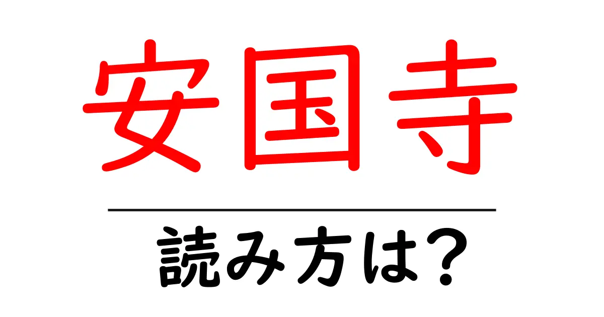 安国寺の読み方は?神社・寺の読み方を解説