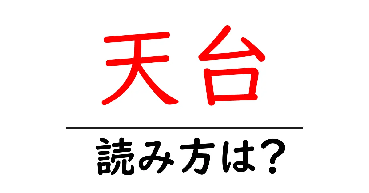 天台駅の読み方は?鉄道の駅名の読み方を解説