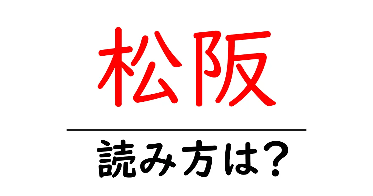 松阪駅の読み方は?鉄道の駅名の読み方を解説