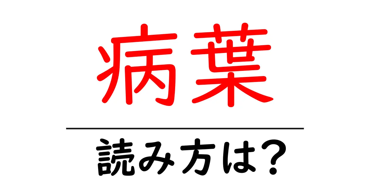 病葉の読み方は?難読語の読みと意味を解説