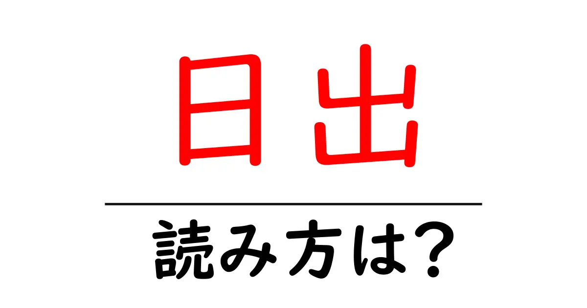 日出駅の読み方は?鉄道の駅名の読み方を解説