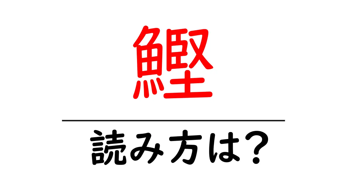 鰹の読み方は?難読語の読みと意味を解説