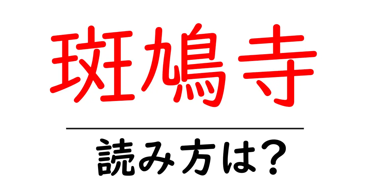 斑鳩寺の読み方は?神社・寺の読み方を解説