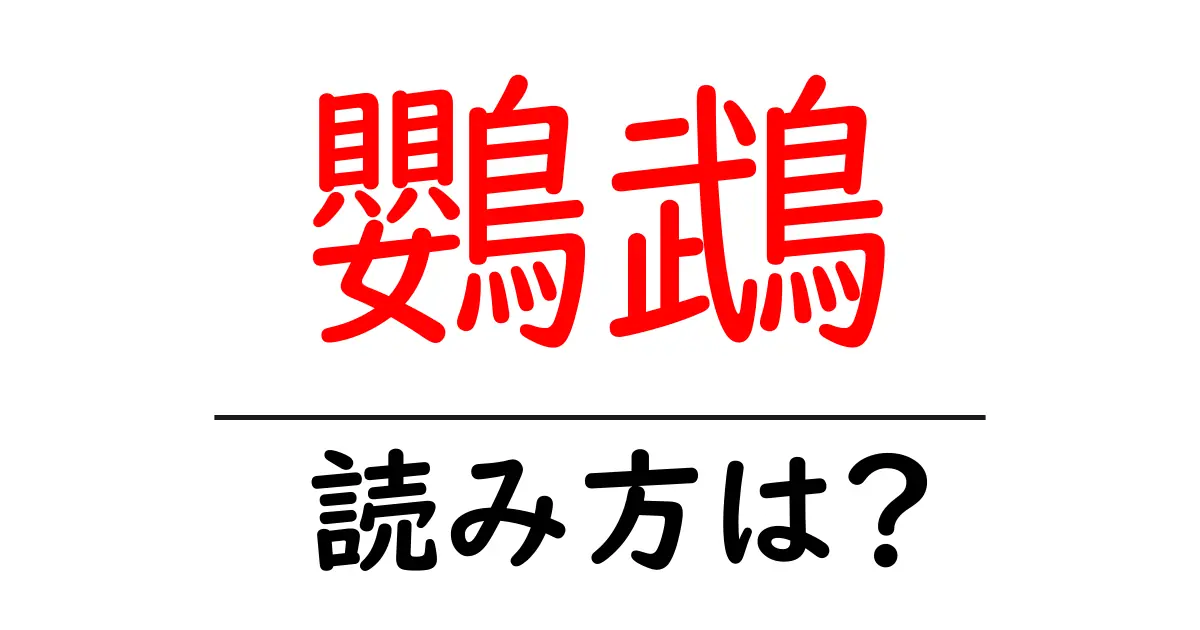 鸚鵡の読み方は?難読語の読みと意味を解説