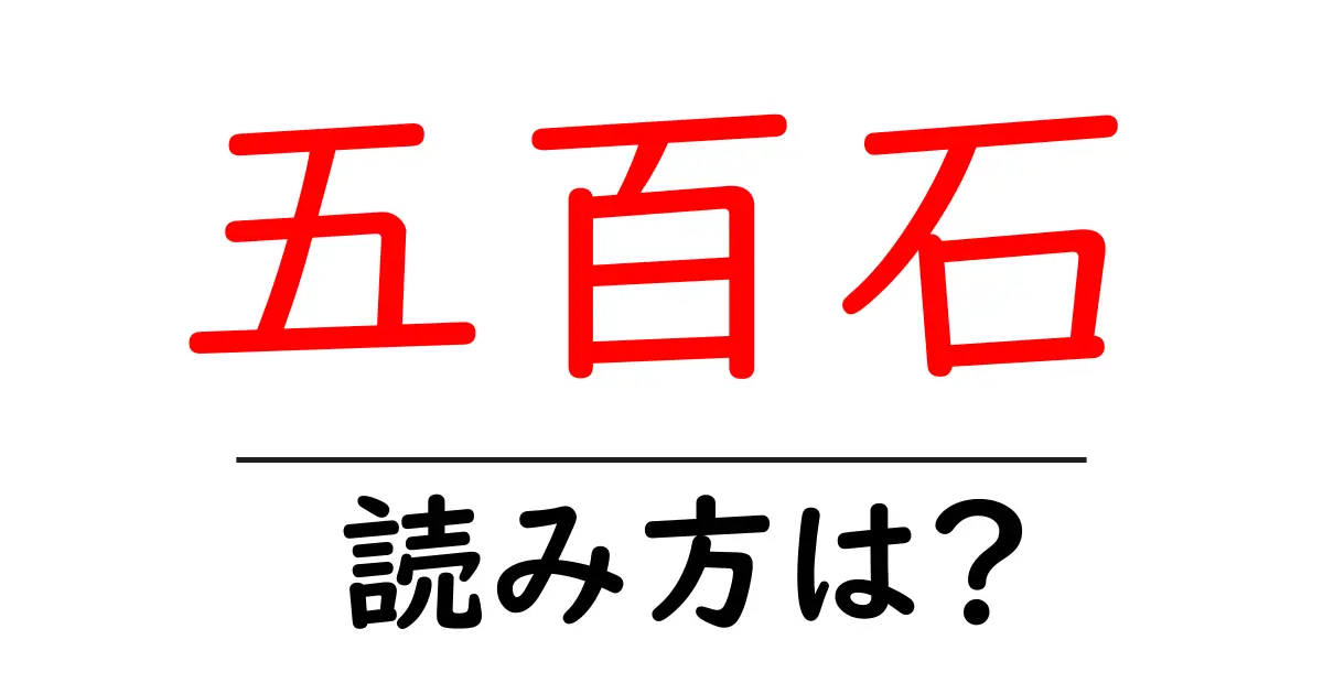 五百石駅の読み方は?鉄道の駅名の読み方を解説