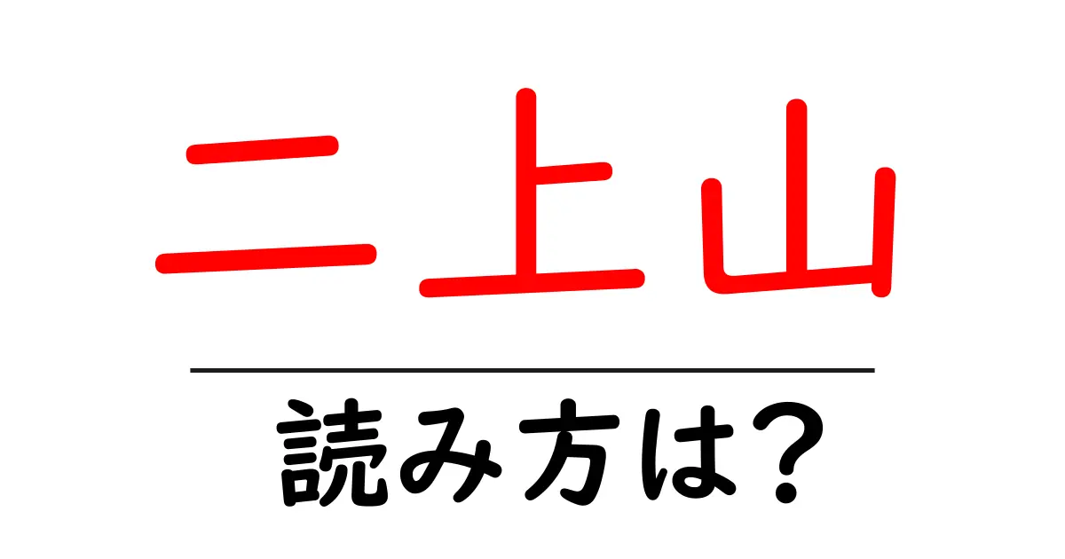 二上山駅の読み方は?鉄道の駅名の読み方を解説