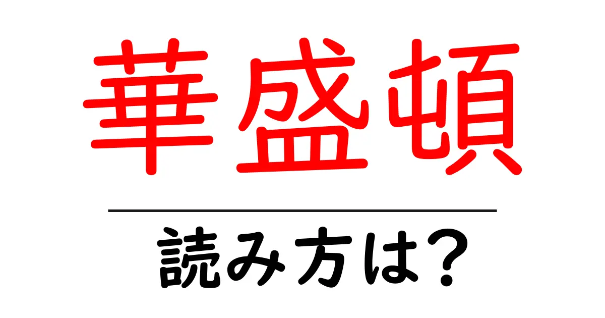 華盛頓の読み方は?難読語の読みと意味を解説