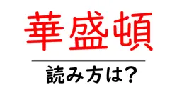 華盛頓の読み方は？難読語の読みと意味を解説