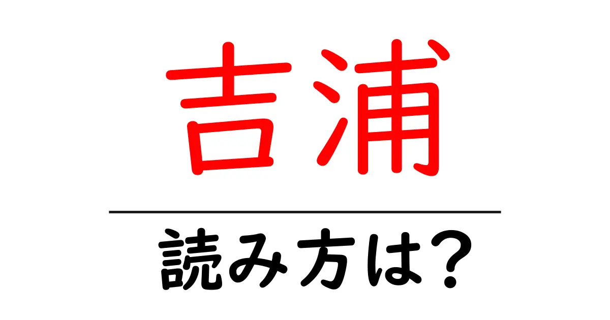 吉浦駅の読み方は?鉄道の駅名の読み方を解説