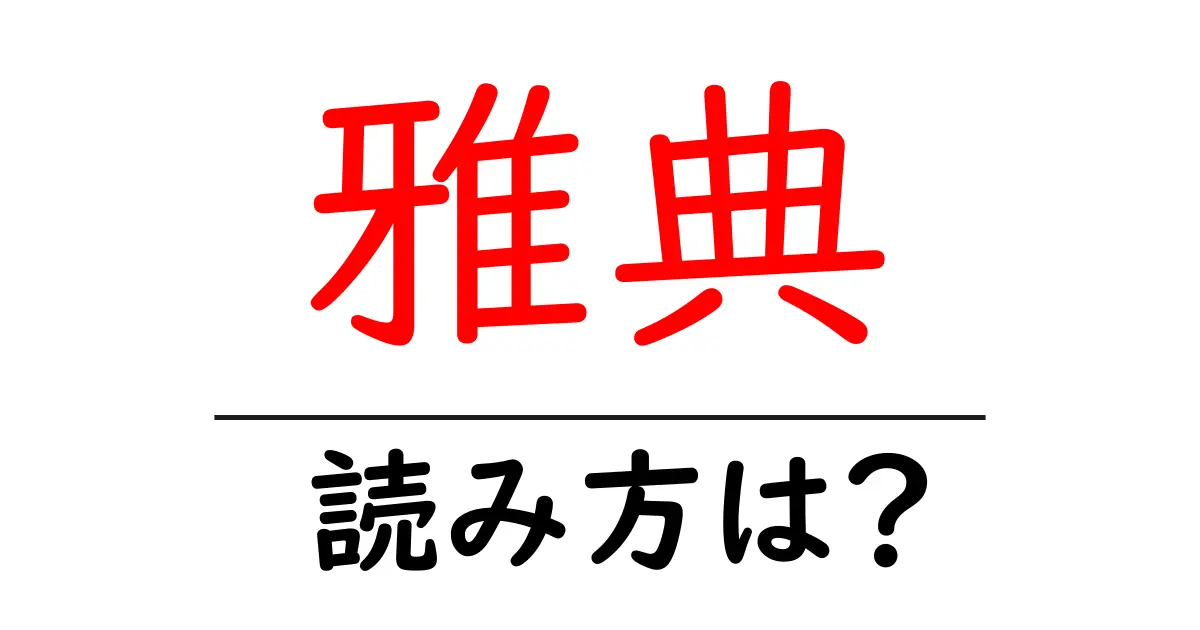 雅典の読み方は?難読語の読みと意味を解説