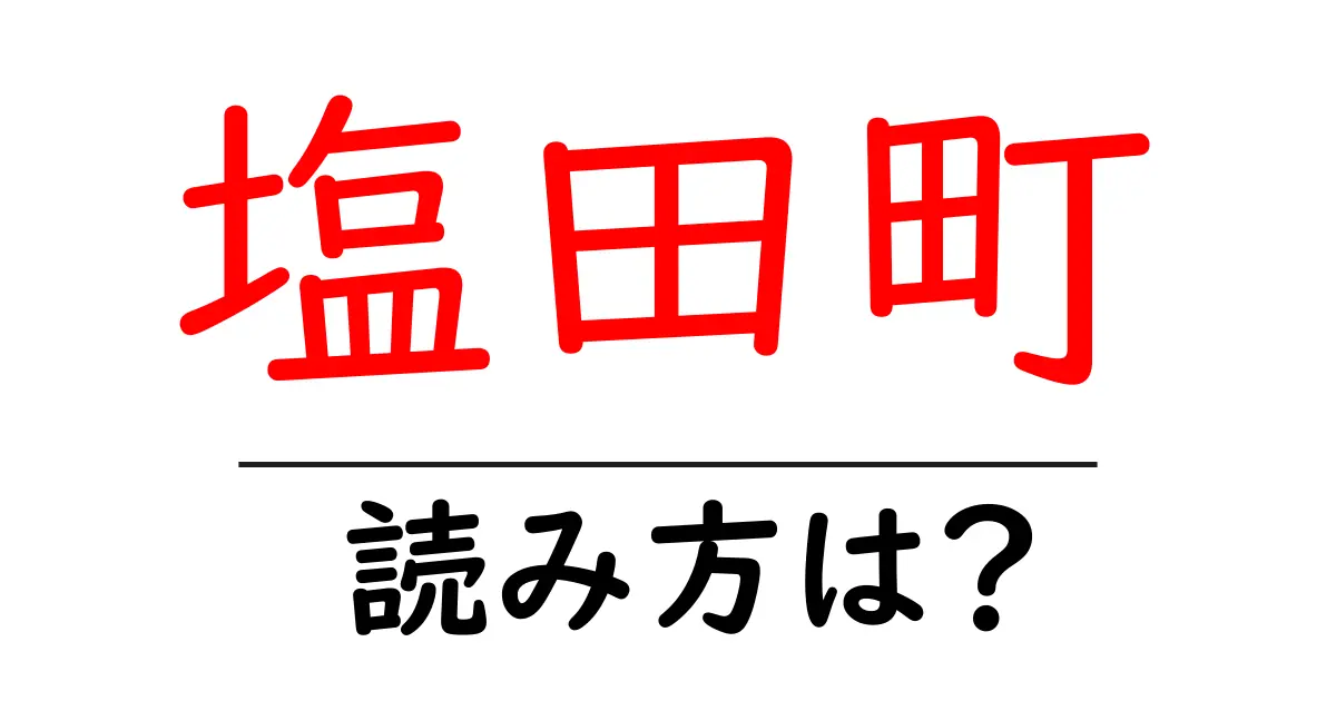 塩田町駅の読み方は？鉄道の駅名の読み方を解説