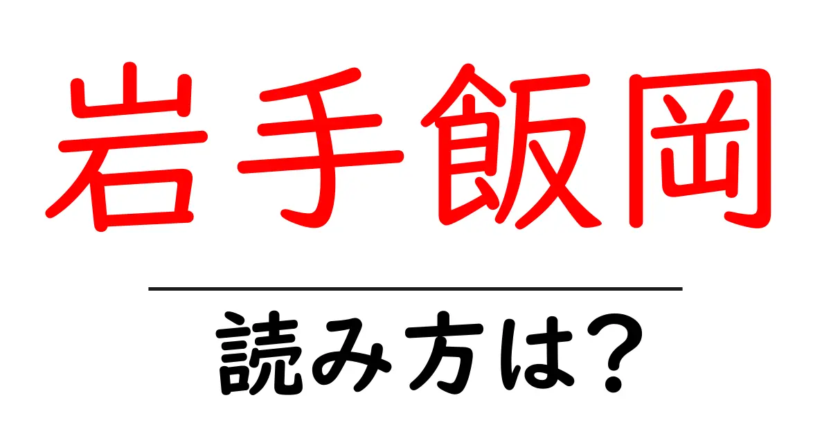 岩手飯岡駅の読み方は?鉄道の駅名の読み方を解説