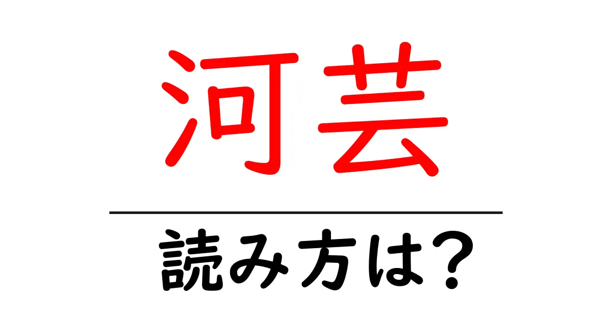 河芸駅の読み方は？鉄道の駅名の読み方を解説