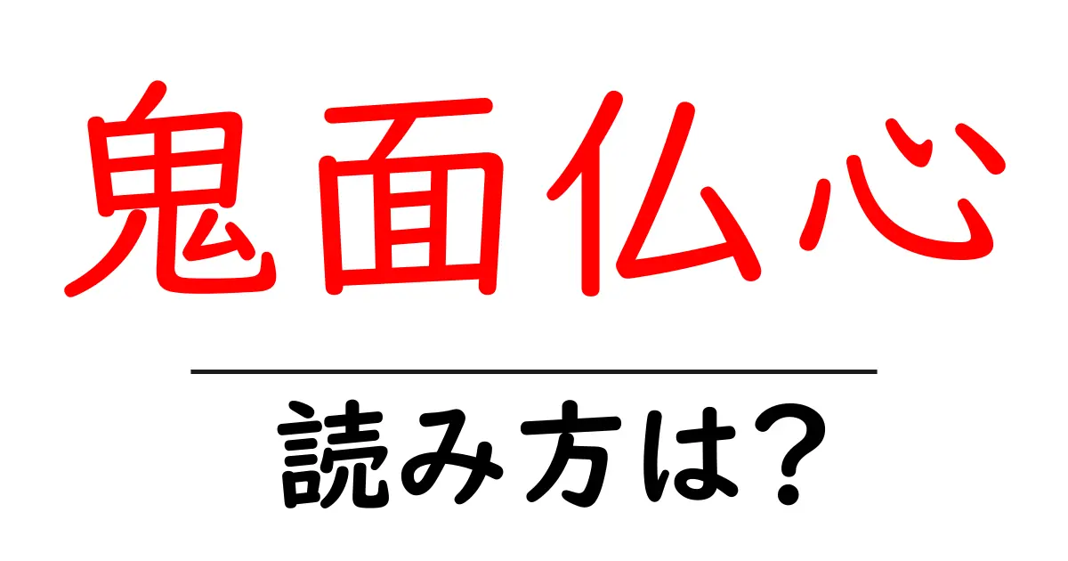 鬼面仏心の読み方は？難読語の読みと意味を解説
