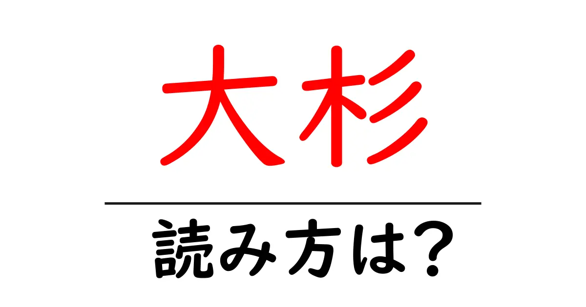 大杉駅の読み方は？鉄道の駅名の読み方を解説