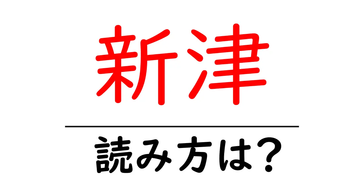 新津駅の読み方は？鉄道の駅名の読み方を解説