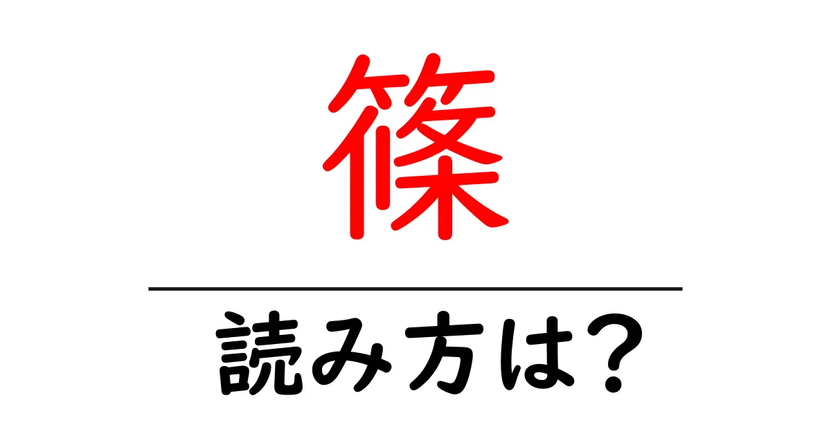 篠の読み方は?難読語の読みと意味を解説