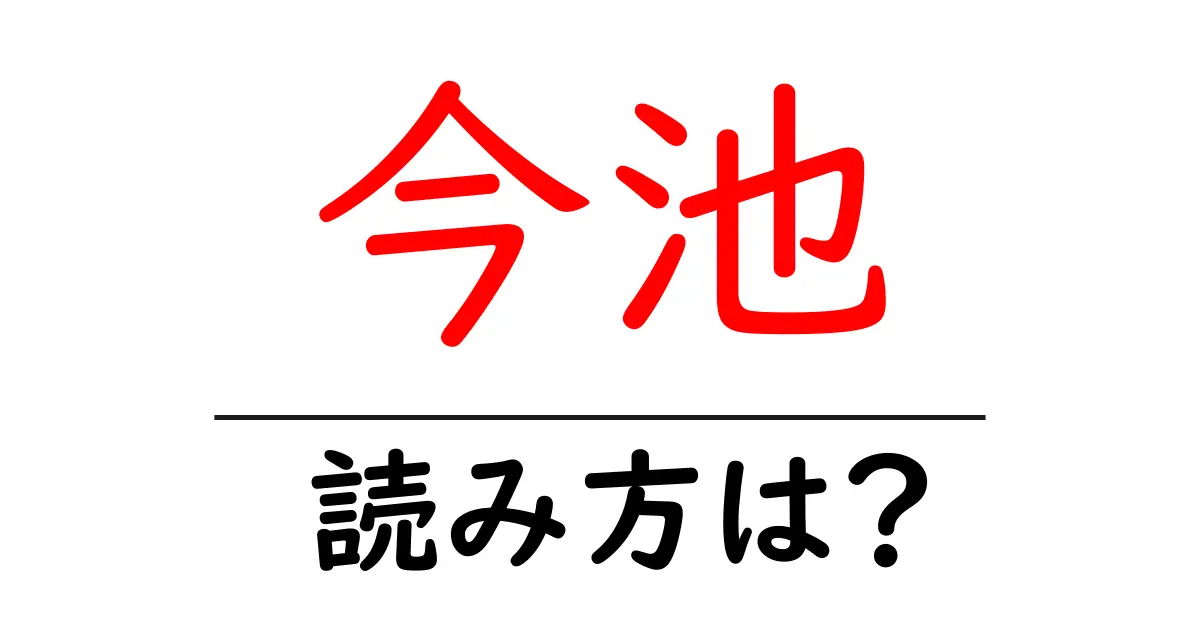 今池駅の読み方は?鉄道の駅名の読み方を解説