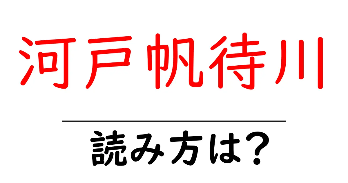 河戸帆待川駅の読み方は?鉄道の駅名の読み方を解説