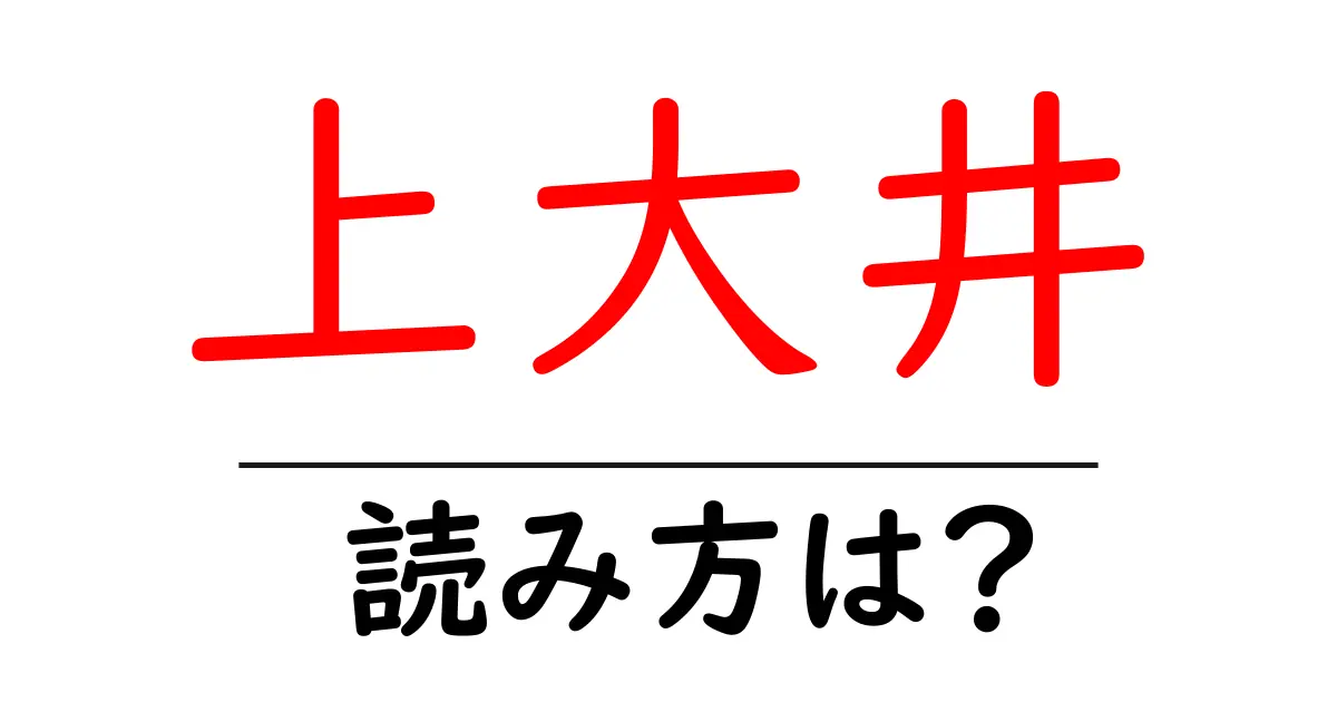 上大井駅の読み方は?鉄道の駅名の読み方を解説