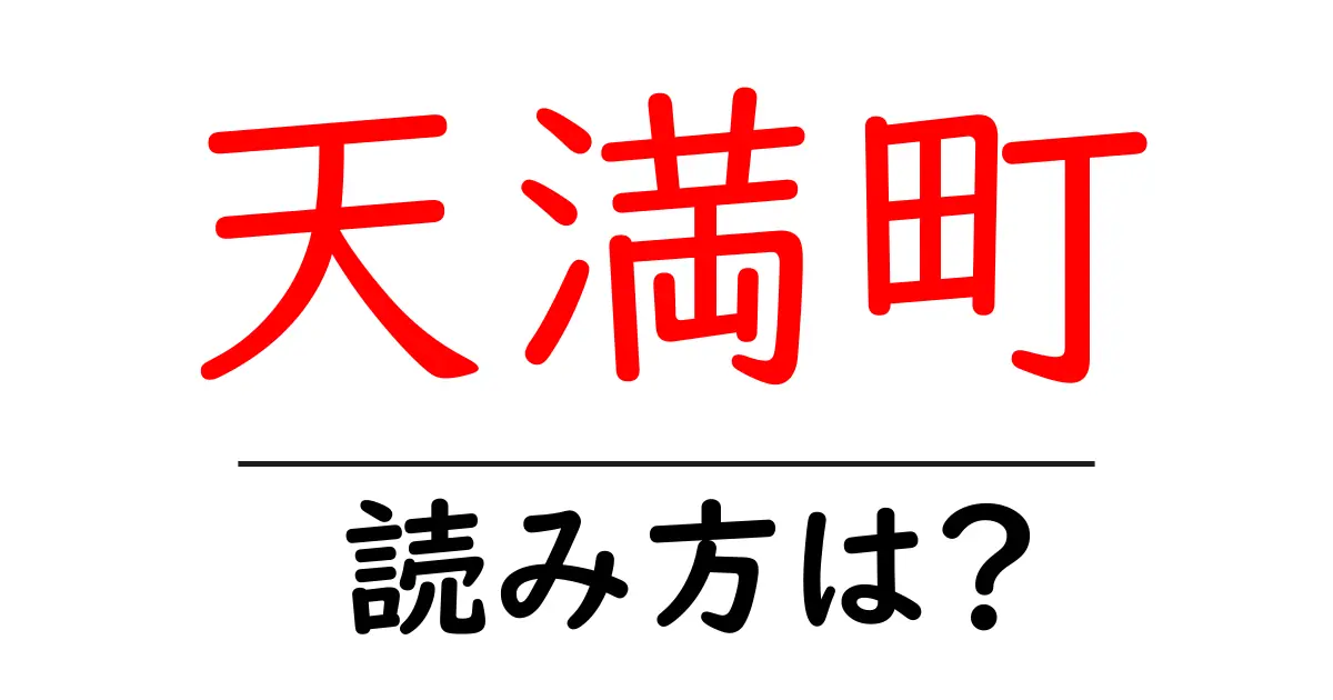 天満町駅の読み方は?鉄道の駅名の読み方を解説