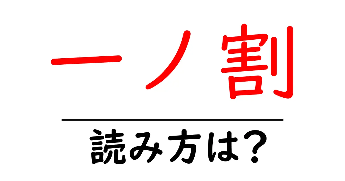一ノ割駅の読み方は?鉄道の駅名の読み方を解説