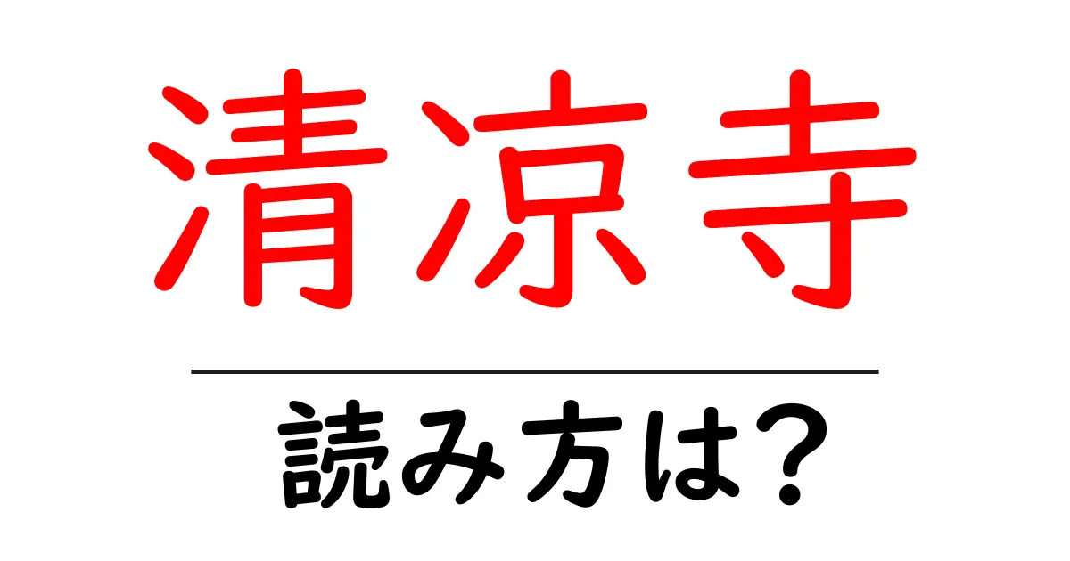 清凉寺の読み方は？神社・寺の読み方を解説