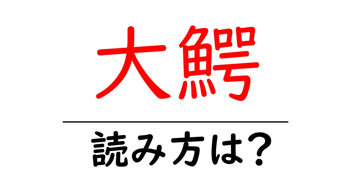 大鰐駅の読み方は？鉄道の駅名の読み方を解説
