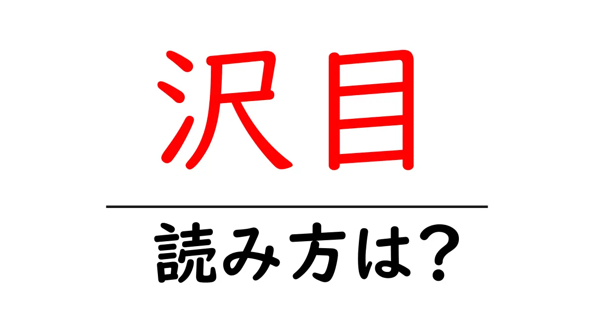 沢目駅の読み方は?鉄道の駅名の読み方を解説