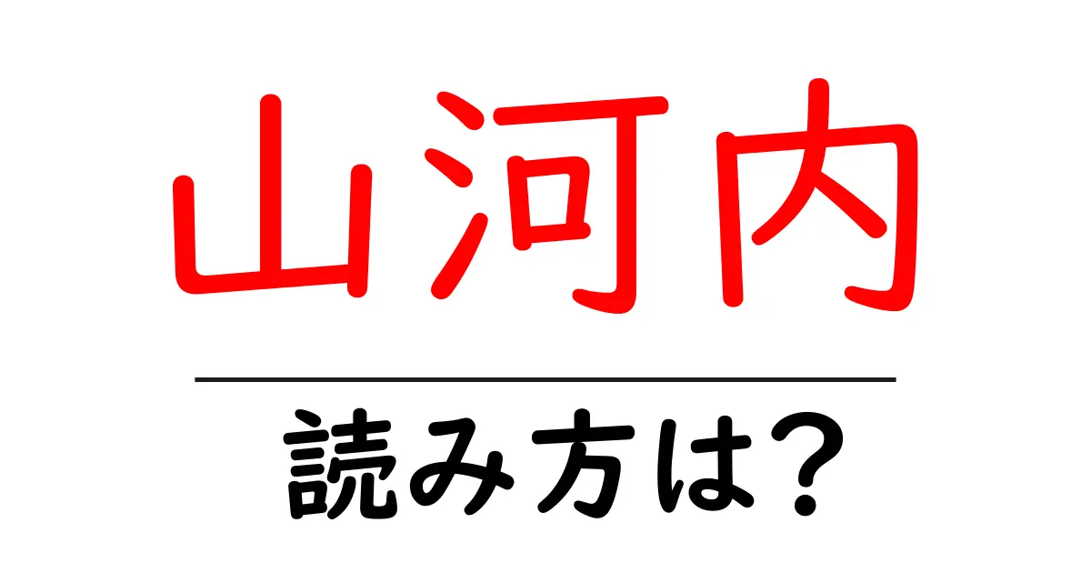 山河内駅の読み方は?鉄道の駅名の読み方を解説