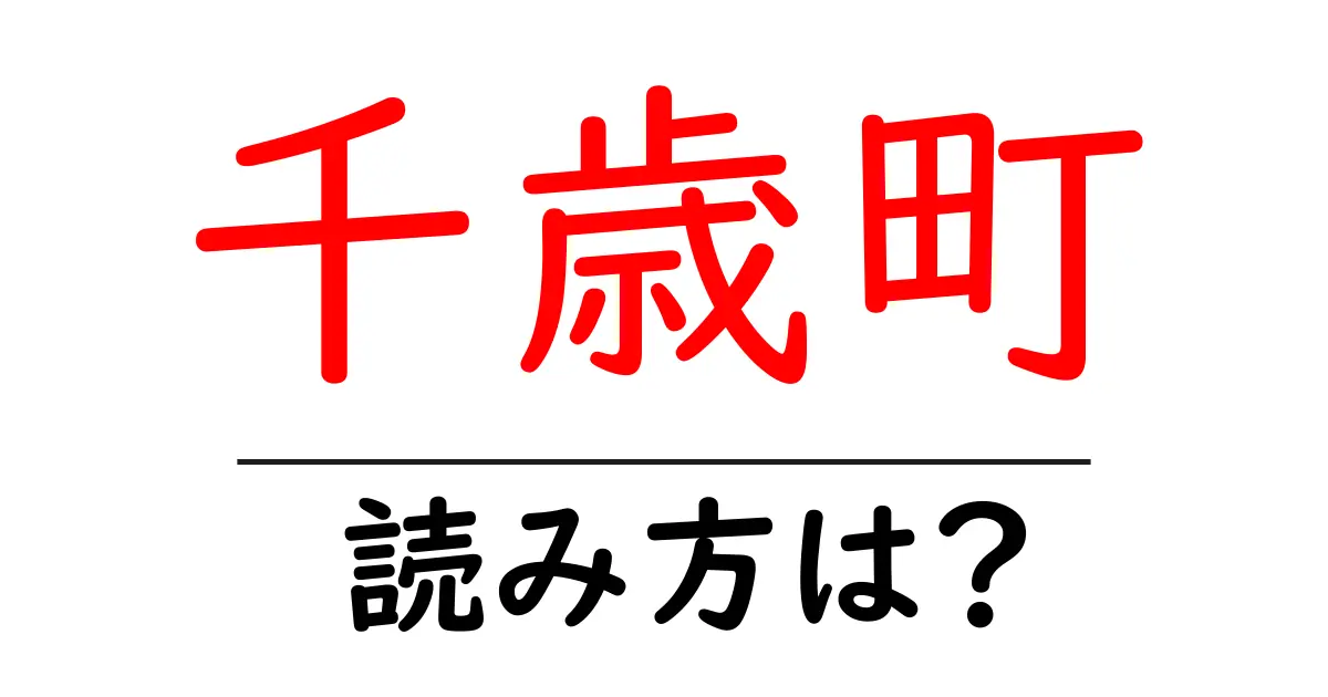 千歳町駅の読み方は？鉄道の駅名の読み方を解説