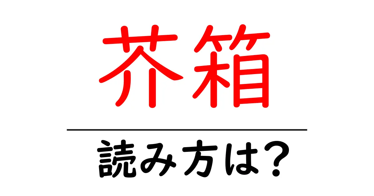 芥箱の読み方は?難読語の読みと意味を解説
