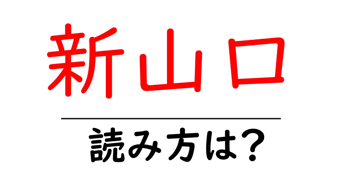 新山口駅の読み方は?鉄道の駅名の読み方を解説