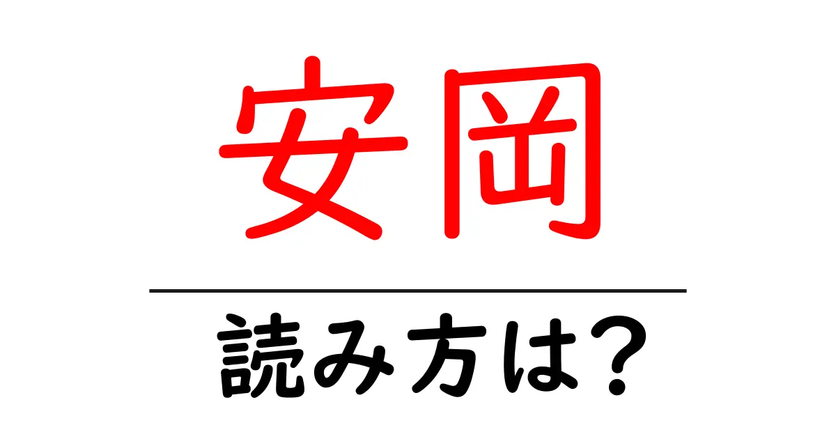 安岡駅の読み方は?鉄道の駅名の読み方を解説