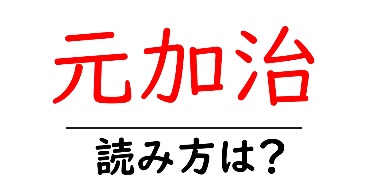 元加治駅の読み方は？鉄道の駅名の読み方を解説