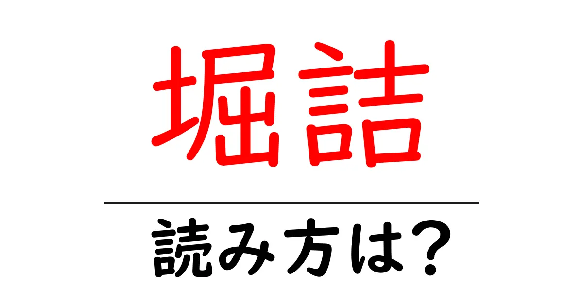 堀詰駅の読み方は?鉄道の駅名の読み方を解説