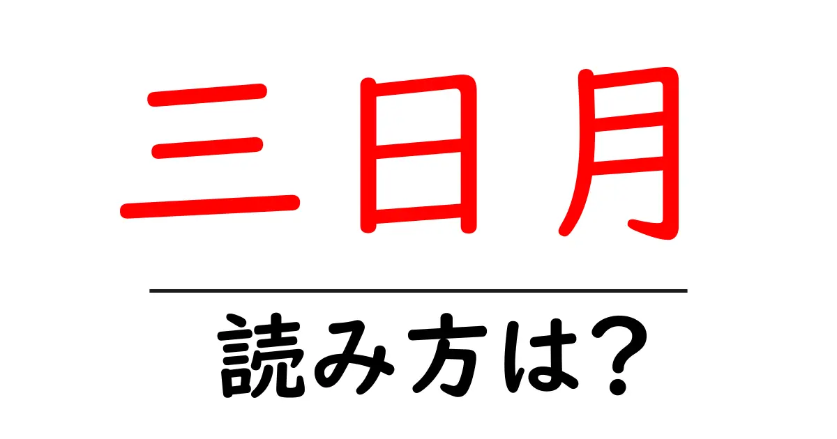 三日月駅の読み方は?鉄道の駅名の読み方を解説