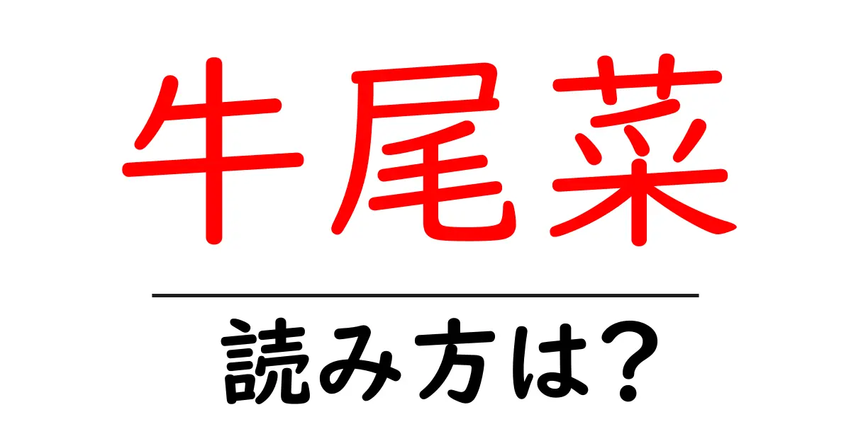 牛尾菜の読み方は?難読語の読みと意味を解説