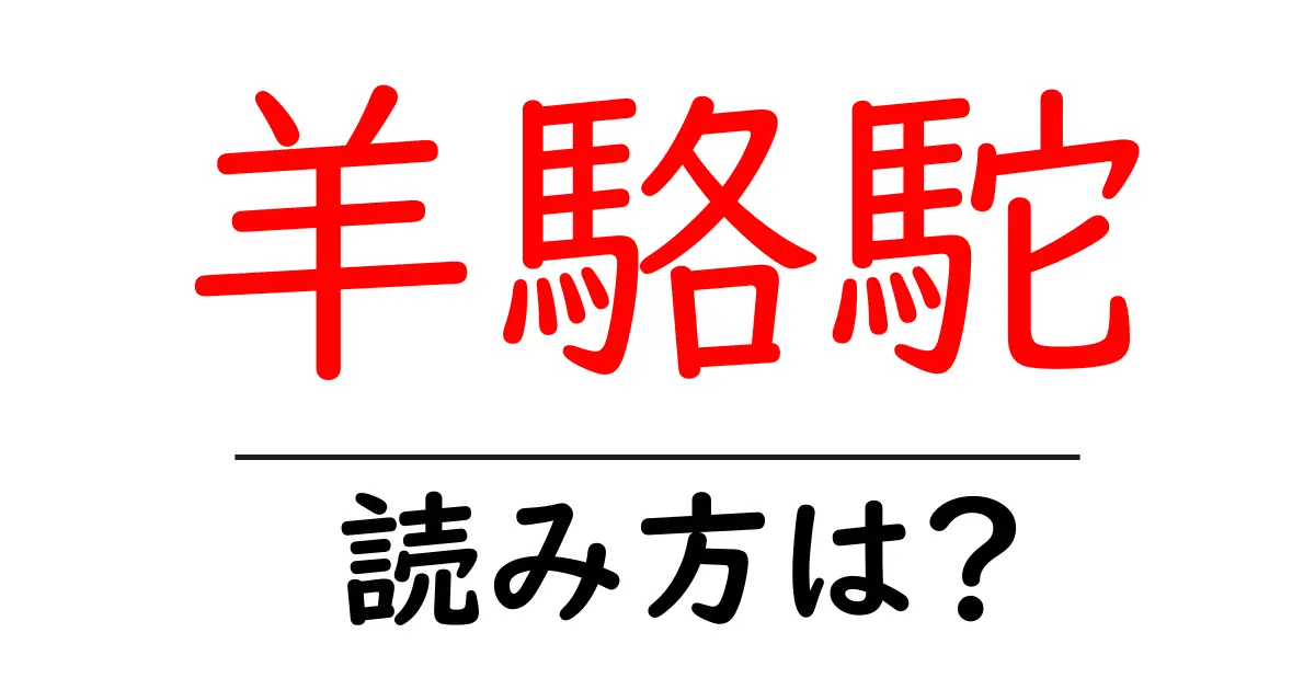 羊駱駝の読み方は?難読語の読みと意味を解説