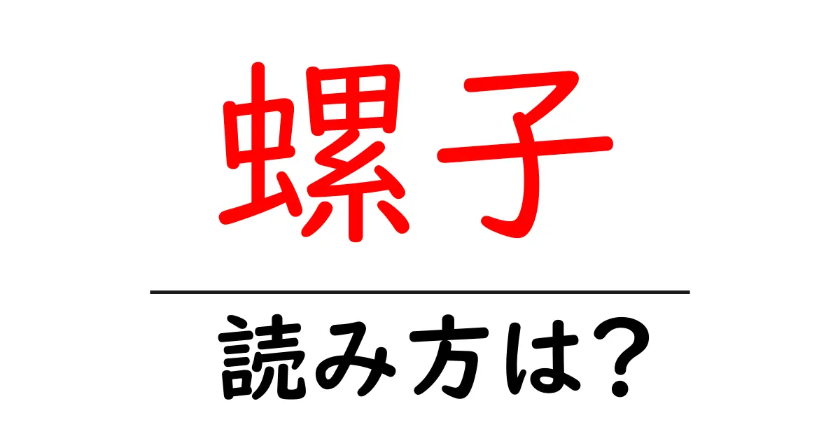 螺子の読み方は?難読語の読みと意味を解説