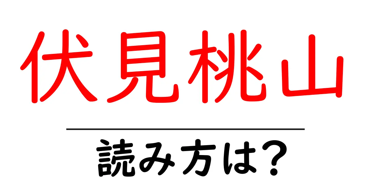 伏見桃山駅の読み方は?鉄道の駅名の読み方を解説