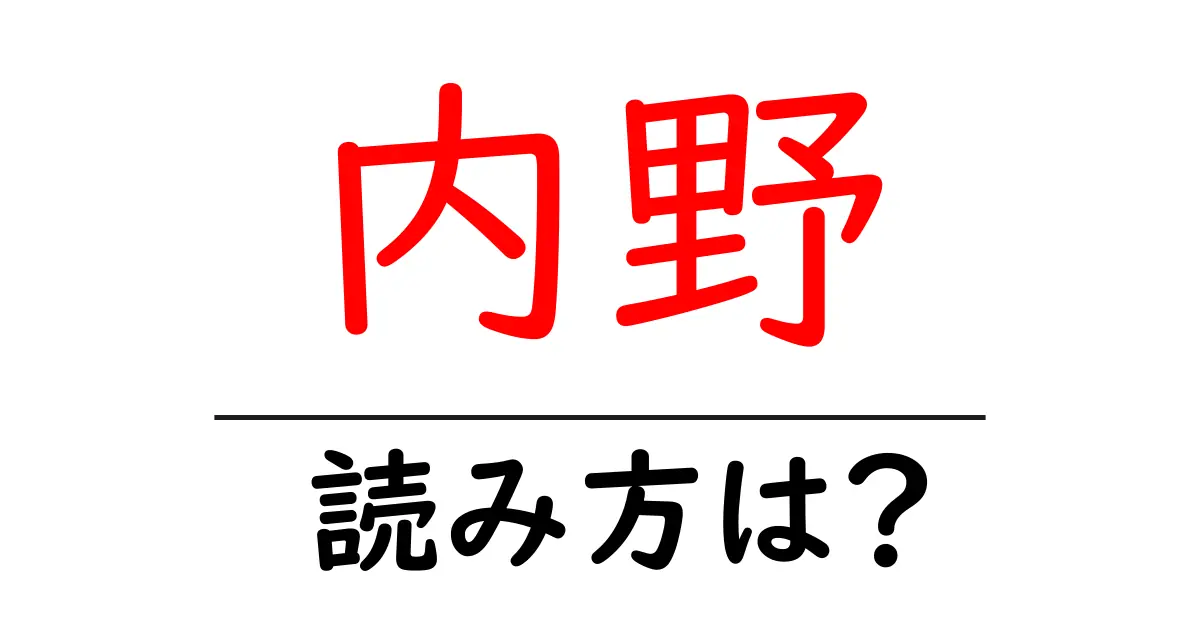 内野駅の読み方は?鉄道の駅名の読み方を解説