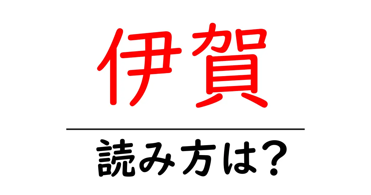 伊賀駅の読み方は？鉄道の駅名の読み方を解説