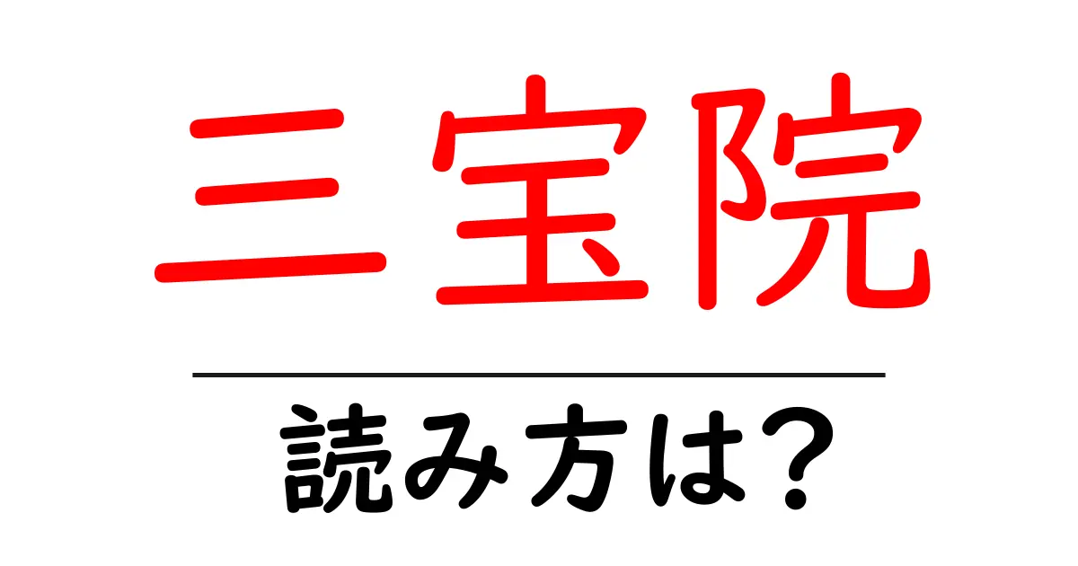 三宝院の読み方は?神社・寺の読み方を解説