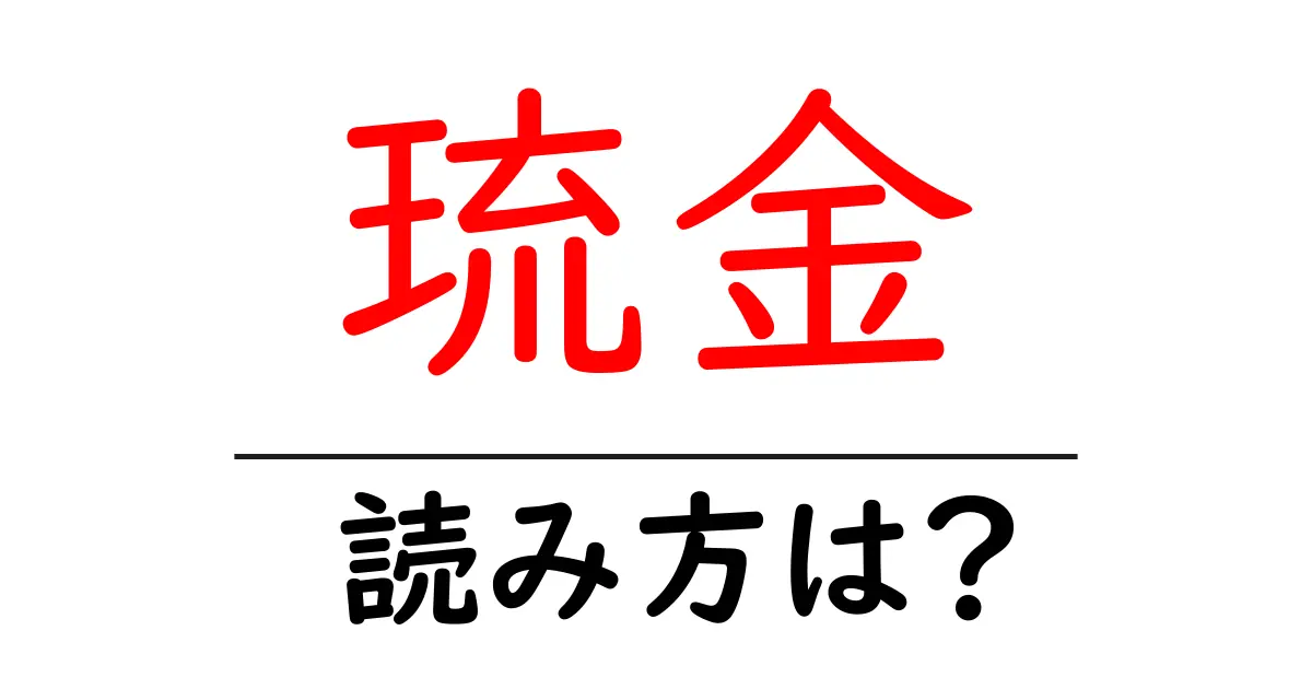 琉金の読み方は?難読語の読みと意味を解説