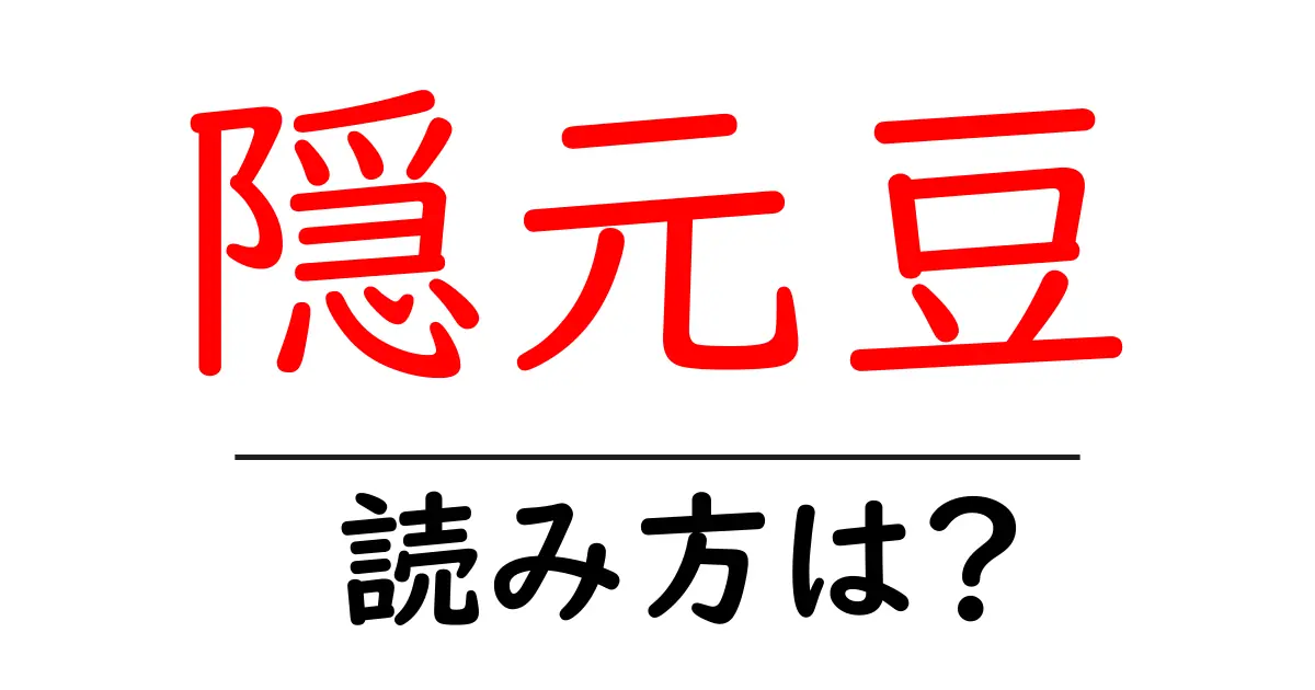 隠元豆の読み方は?難読語の読みと意味を解説