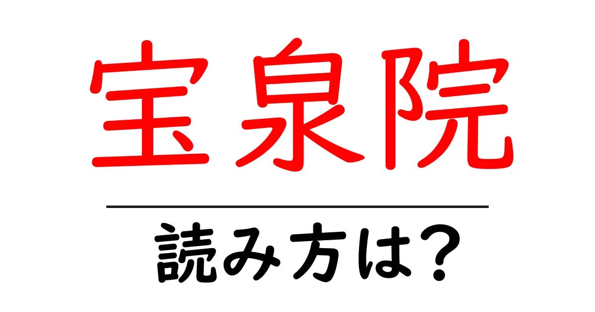 宝泉院の読み方は?神社・寺の読み方を解説